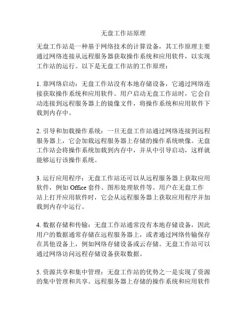 无盘工作站原理