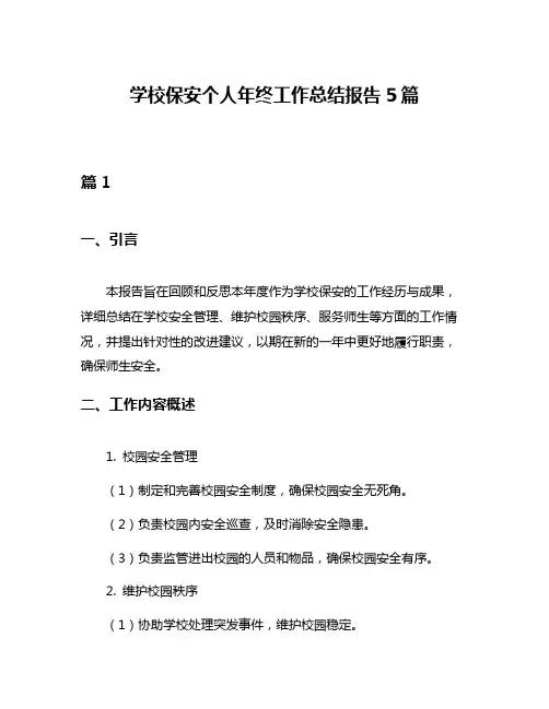 学校保安个人年终工作总结报告5篇