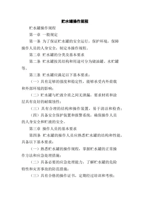 贮水罐操作规程,1200字
