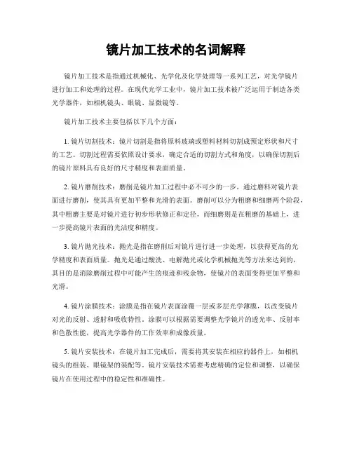 镜片加工技术的名词解释