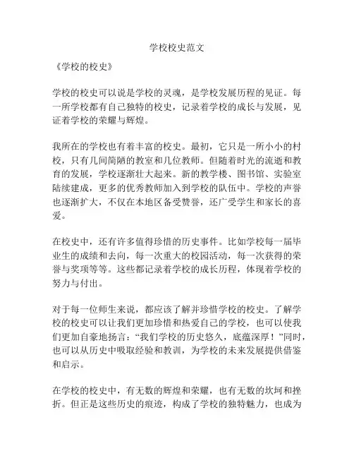 学校校史范文