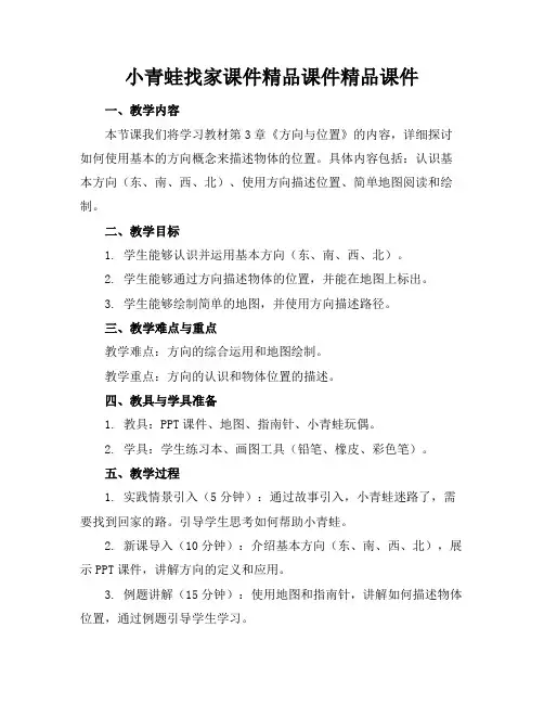 小青蛙找家课件精品课件精品课件