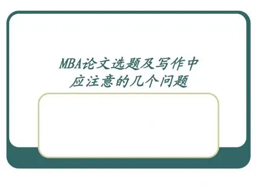 MBA论文选题及写作注意事项