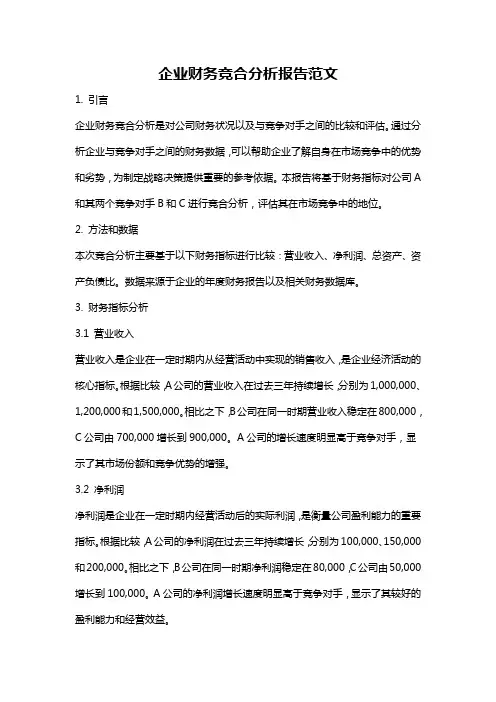 企业财务竞合分析报告范文