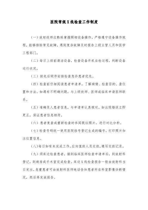 医院常规X线检查工作制度
