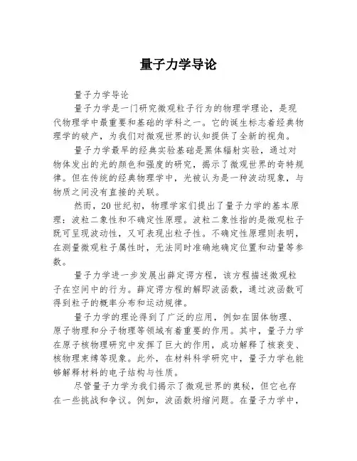 量子力学导论