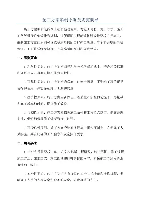施工方案编制原则及规范要求