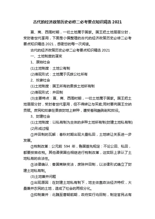 古代的经济政策历史必修二必考要点知识精选2021