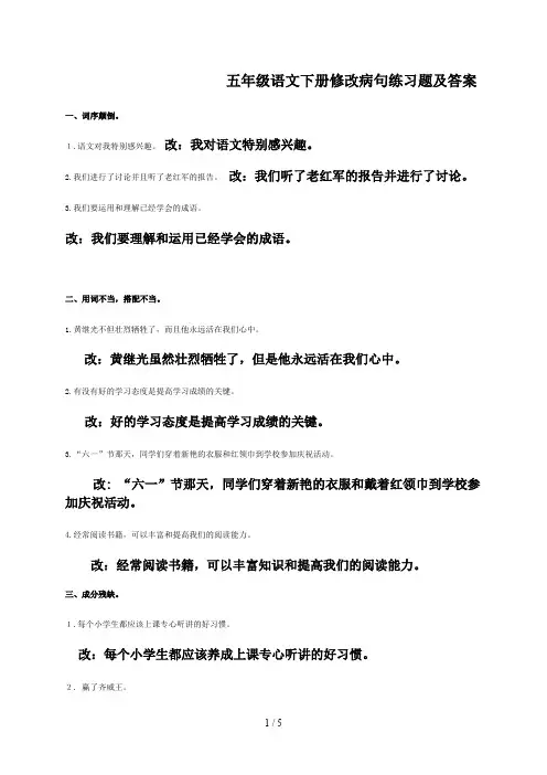五年级语文下册修改病句练习题及答案