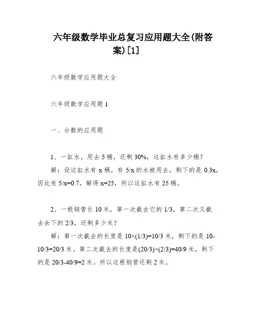 六年级数学毕业总复习应用题大全(附答案)[1]