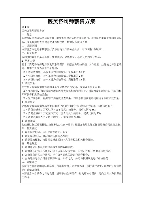 医美咨询师薪资方案