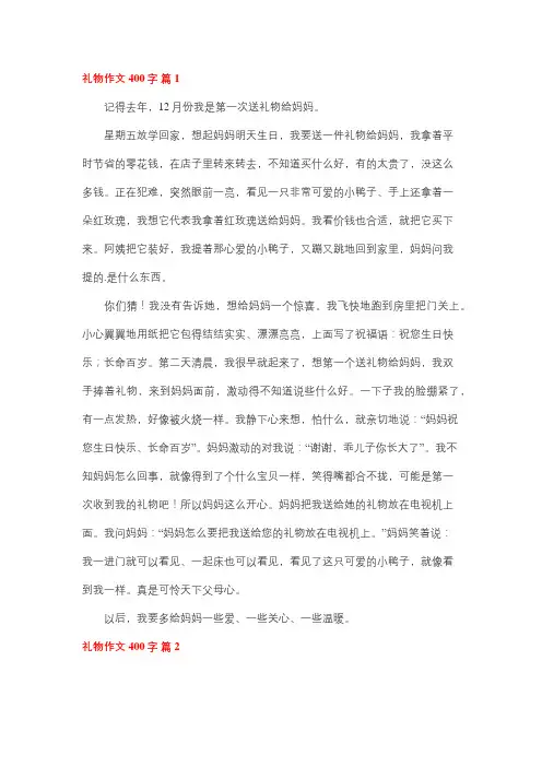 礼物四百字作文四年级