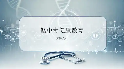 锰中毒健康教育课件