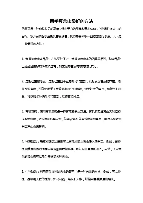 四季豆杀虫最好的方法