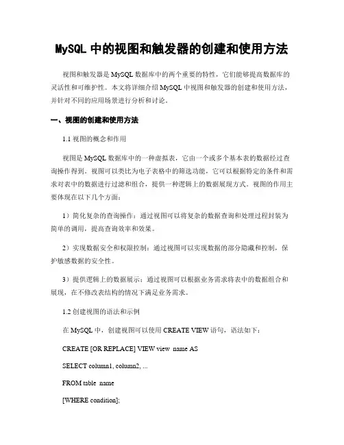 MySQL中的视图和触发器的创建和使用方法
