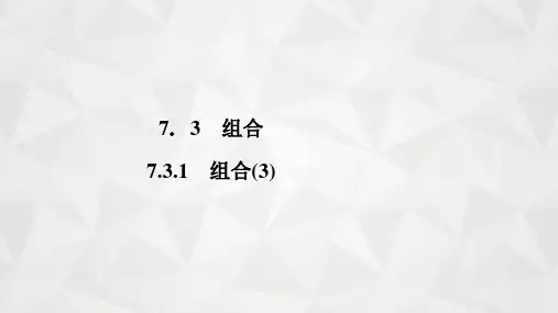 高二下学期数学苏教版选择性必修第二册7.3.1组合课件PPT