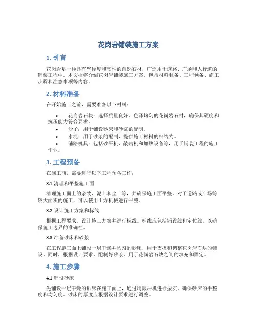 花岗岩铺装施工方案