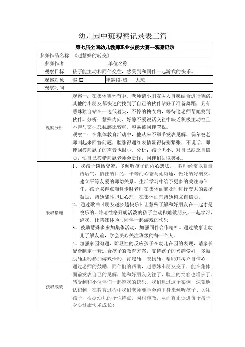 幼儿园中班观察记录表三篇