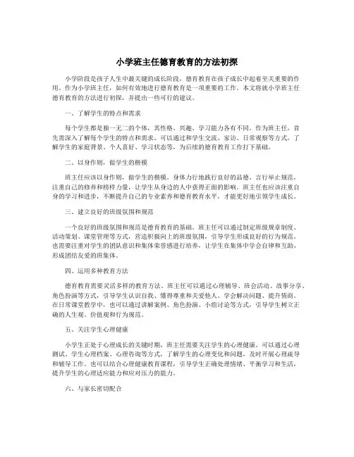 小学班主任德育教育的方法初探