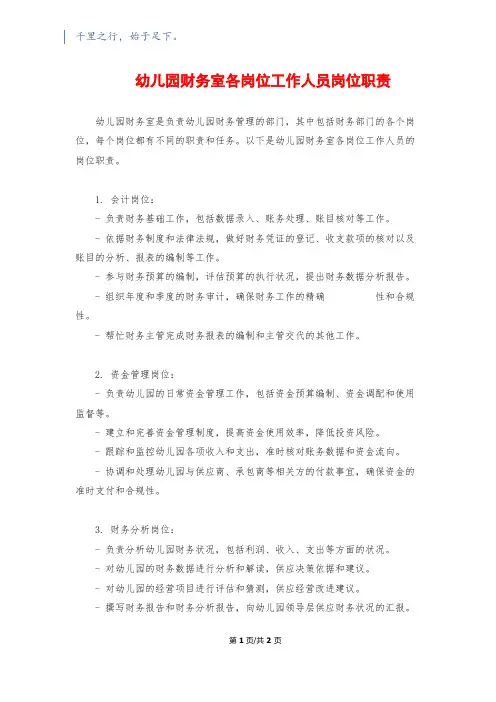 幼儿园财务室各岗位工作人员岗位职责