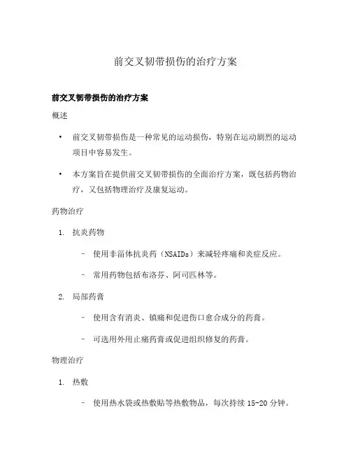 前交叉韧带损伤的治疗方案