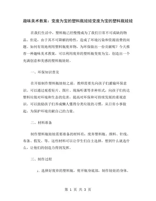 趣味美术教案：变废为宝的塑料瓶娃娃