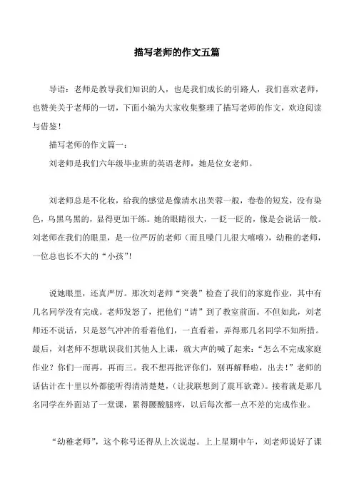 描写老师的作文五篇