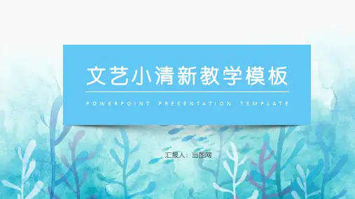 文艺小清新教学PPT模板