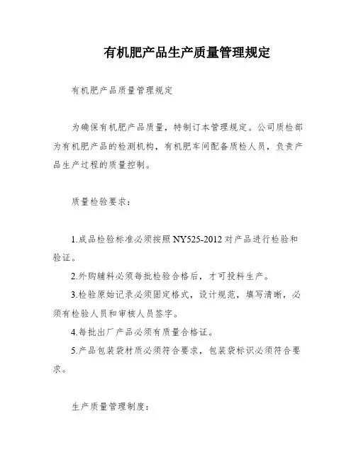 有机肥产品生产质量管理规定