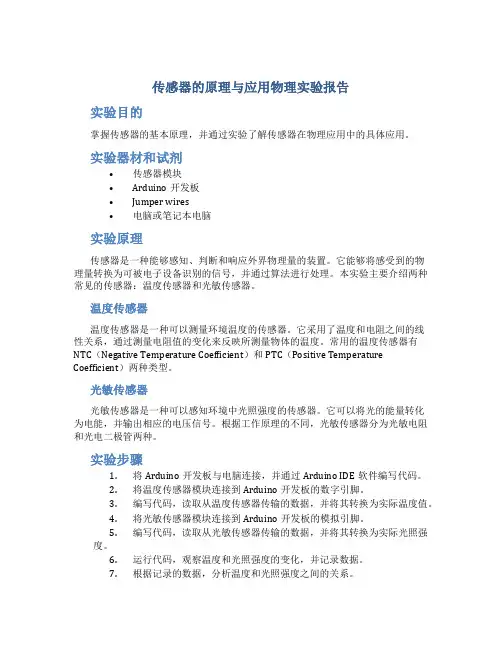 传感器的原理与应用物理实验报告