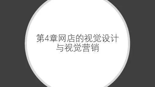 第四章网店的视觉设计与视觉营销35