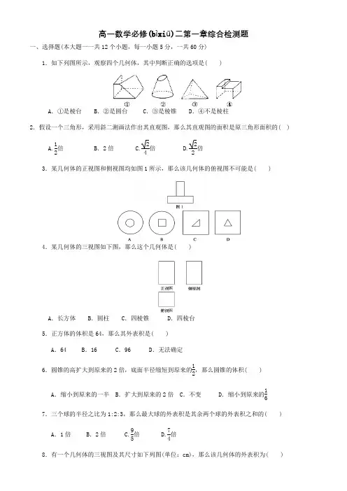 高中数学第一章 空间几何体综合检测题 必修2 试题(共10页)