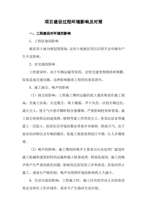 项目建设过程环境影响及对策