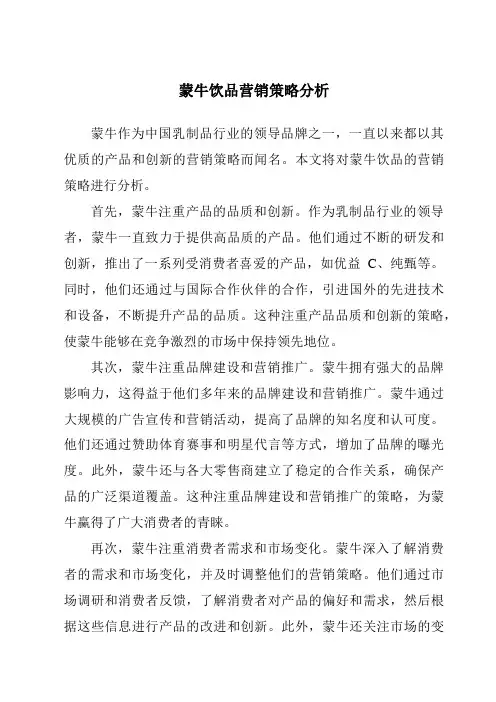 蒙牛饮品营销策略分析