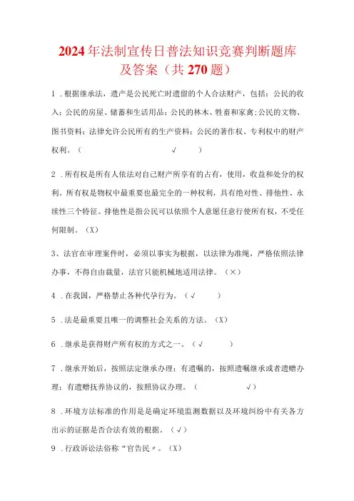 2024年法制宣传日普法知识竞赛判断题库及答案(共270题)