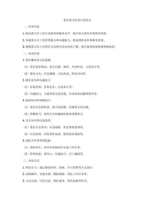 景区景点培训计划范文