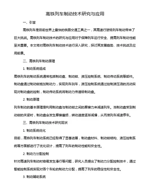 高铁列车制动技术研究与应用