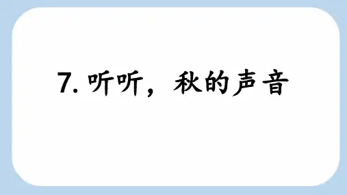 7.《听听,秋的声音》课件(共37张PPT)