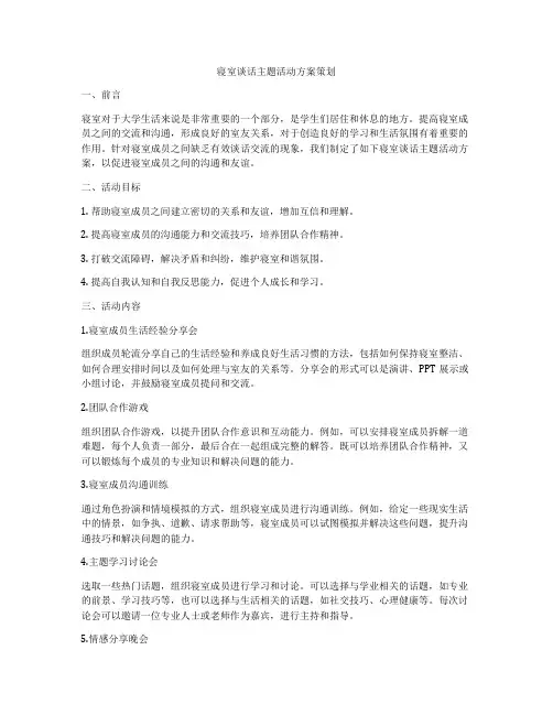寝室谈话主题活动方案策划