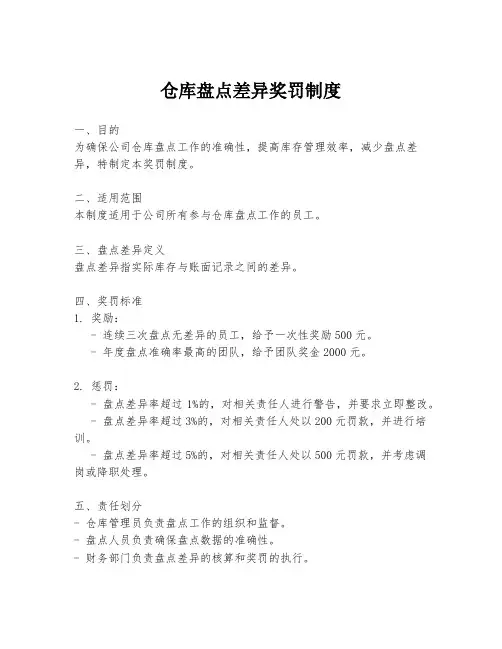 仓库盘点差异奖罚制度
