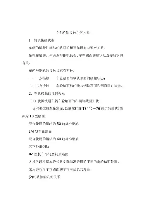 §4轮轨接触几何关系