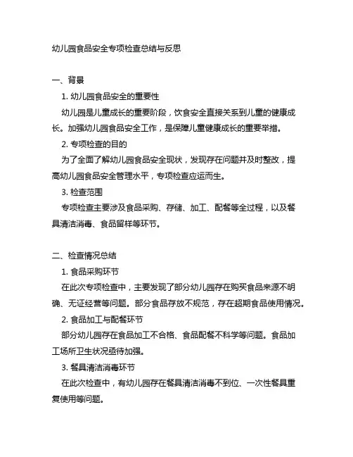 幼儿园食品安全专项检查总结与反思