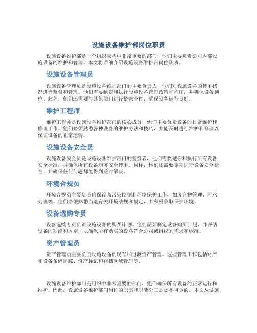 设施设备维护部岗位职责