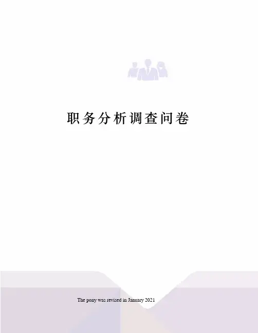职务分析调查问卷