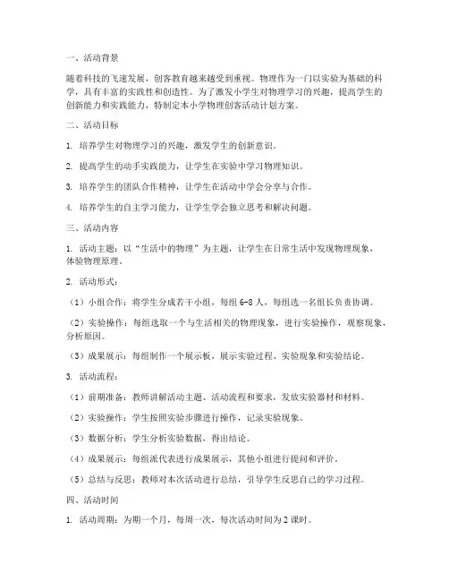 小学物理创客活动计划方案