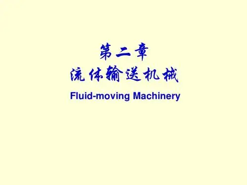 化工原理 第2章