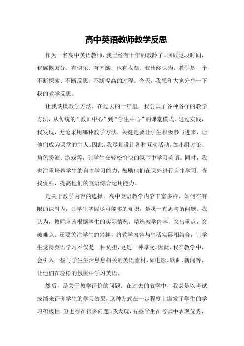 高中英语教师教学反思