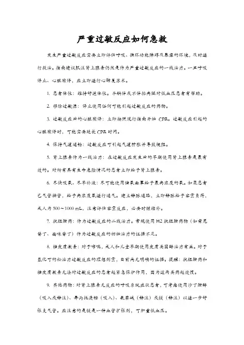 严重过敏反应如何急救
