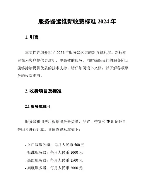 服务器运维新收费标准 2024年