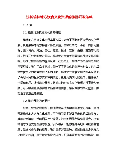 浅析榆林地方饮食文化资源的旅游开发策略